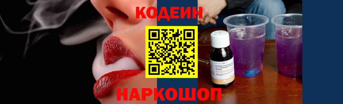 Кодеиновый сироп Lean Purple Drank  Codein напиток Lean (лин)  Вход с VPN  Калуга 